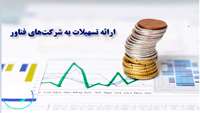 ارائه تسهیلات به شرکت های فناور