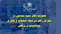 عضویت دکتر حمید معدنچی در شورای راهبردی شبکه تحقیقات و فناوری بیوتکنولوژی پزشکی