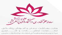 افزوده شدن شاخص های فناوری در سامانه علم و فناوری دانشگاه های علوم پزشکی کشور