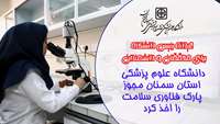 دانشگاه علوم پزشکی استان سمنان موفق به کسب مجوز اصولی تاسیس پارک فناوری سلامت شد