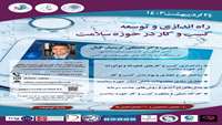 کارگاه آموزشی راه اندازی و توسعه کسب و کار در حوزه سلامت