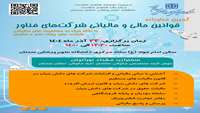برگزاری کارگاه قوانین مالی و مالیاتی شرکت‌های فناور (با نگاه ویژه به معافیت های مالیاتی شرکت های پارک علم و فناوری)
