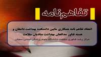 تفاهم نامه همکاری مابین دانشکده بهداشت دامغان و هسته فناور مدافعان بهداشت منادیان سلامت منعقد شد