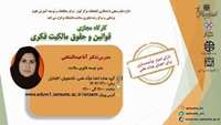 وبینار قوانین و حقوق مالکیت فکری