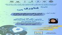 کارگاه آشنایی با اکوسیستم نوآوری و فناوری( استارتاپی، ثبت اختراع، شتابدهی)
