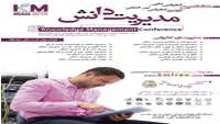 هشتمین کنفرانس ملی و دومین کنفرانس بین المللی مدیریت دانش