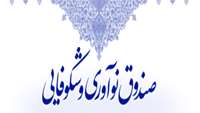 برنامه صندوق نوآوری و شکوفایی برای کاهش هفت درصدی نرخ سود تسهیلات بانکی