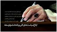 ابلاغ سیاست‌های کلی برنامه ششم توسعه