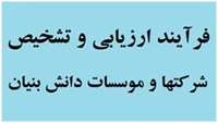 فرآیند ارزیابی و تشخیص شرکتها و موسسات دانش بنیان