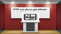 تقویم نمایشگاهی نبم سال دوم ١٣٩٤