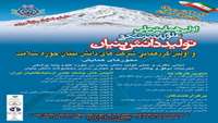 اولین همایش ملی علوم پایه پزشکی و تولید دانش بنیان و اولین گردهمایی شرکت های دانش بنیان حوزه سلامت