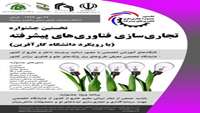 جشنواره تجاری سازی فناوری های پیشرفته