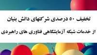 فرایند استفاده از طرح‌های تخفیف خدمات شبکه آزمایشگاهی 