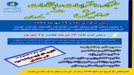  جشنواره منطقه ای اختراعات و ابتکارات رویش