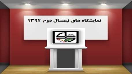  تقویم نمایشگاهی نبم سال دوم ١٣٩٤