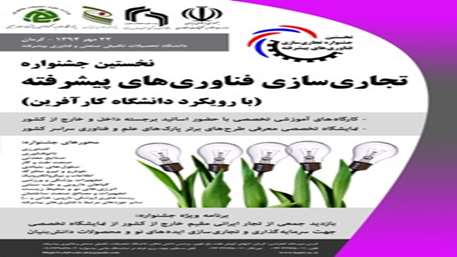  جشنواره تجاری­ سازی فناوری­ های پیشرفته