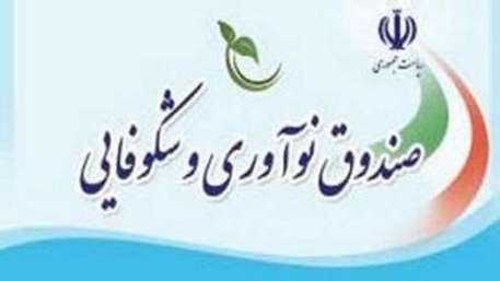  صندوق نوآوری و شکوفایی