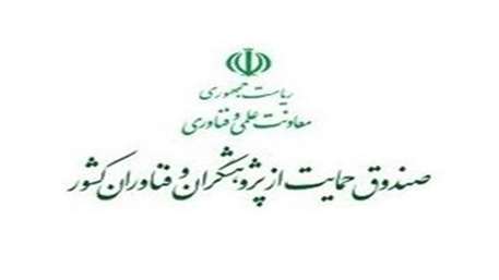  صندوق حمایت از پژوهشگران و فناوران کشور دعوت به همکاری 