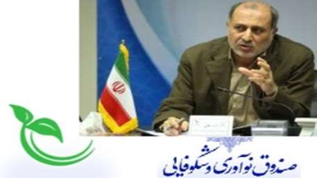  ایجاد مجتمع های فناوری توسط صندوق نوآوری و شکوفایی 