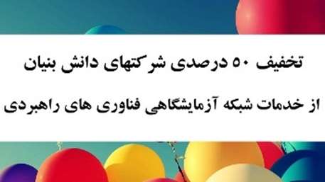  فرایند استفاده از طرح‌های تخفیف خدمات شبکه آزمایشگاهی 